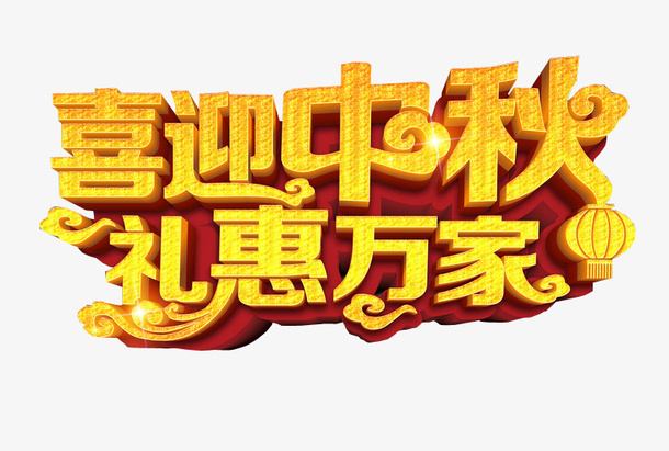 喜迎中秋 礼惠万家免抠