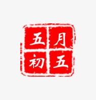 端午印章免抠