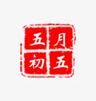端午印章免抠