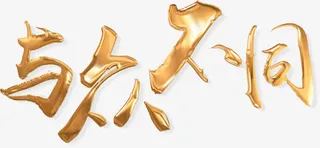 与众不同塑料感金属字免抠