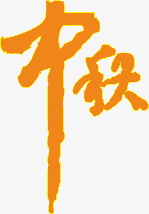 中秋免抠