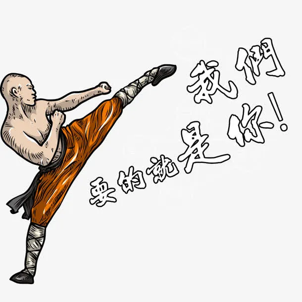 我们要的就是你免抠