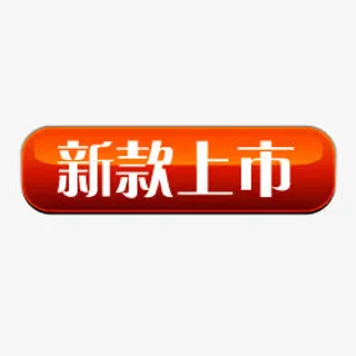 新品图片淘宝新品素材免抠