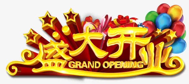盛大开业免抠