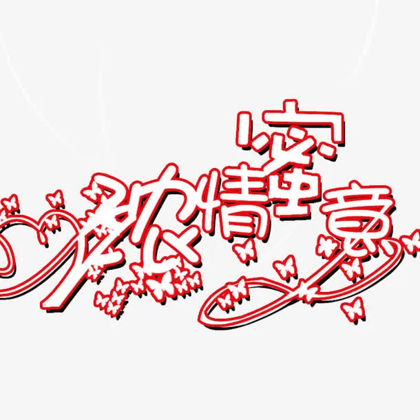 浓情蜜意免抠