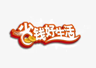 省钱好生活免抠