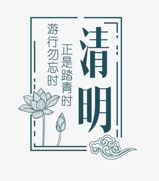 清明中国风字体免抠