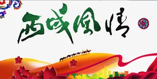 西域风情展板免抠