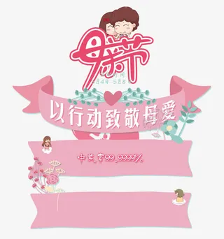 母亲节字体设计免抠