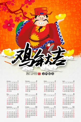 卡通2017丁酉年日历背景素材高清