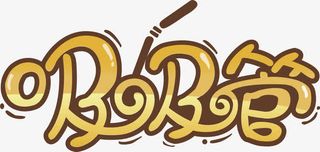 吸管艺术字免抠