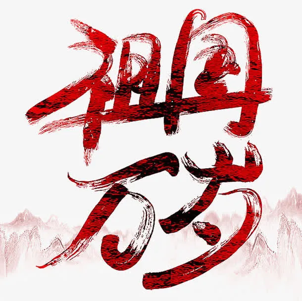 祖国万岁免抠