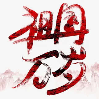 祖国万岁免抠 祖国万岁免抠