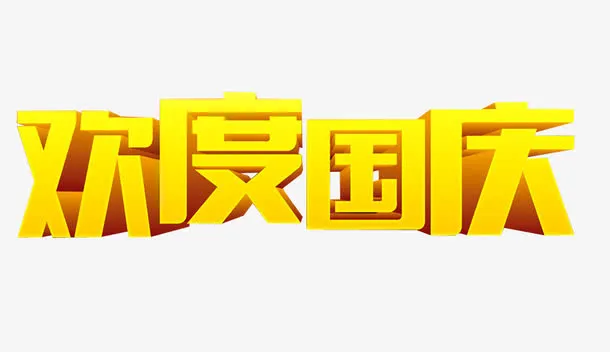 欢度国庆艺术字免抠