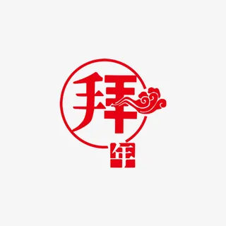 春节拜年节日元素免抠