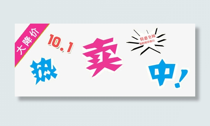 国庆热卖中免抠
