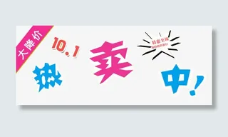 国庆热卖中免抠