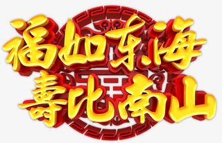 福如东海寿比南山免抠