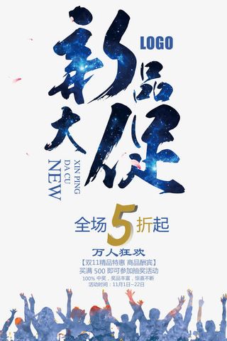 水墨新品大促活动海报免抠