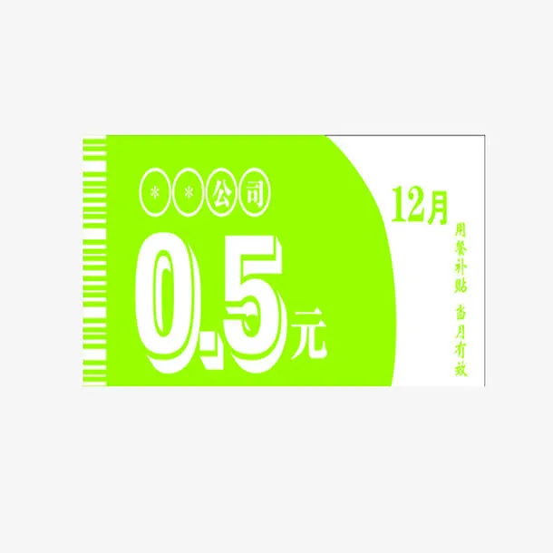 饭票抵用券免抠