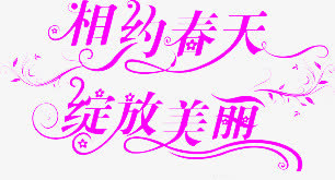 相约春天绽放美丽免抠