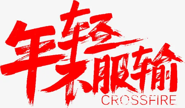 年轻不服输字体设计免抠