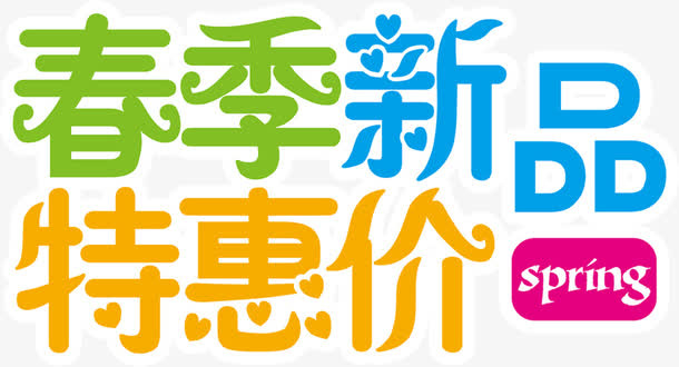 春季新品特惠价活动字体免抠