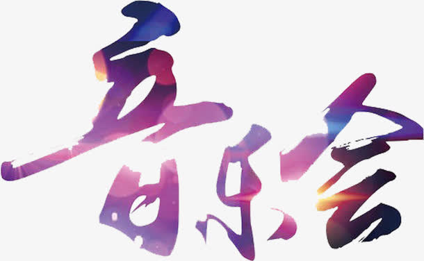 创意合成光效音乐会免抠