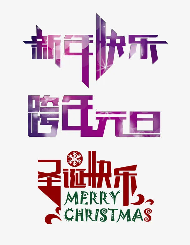 新年快乐免抠