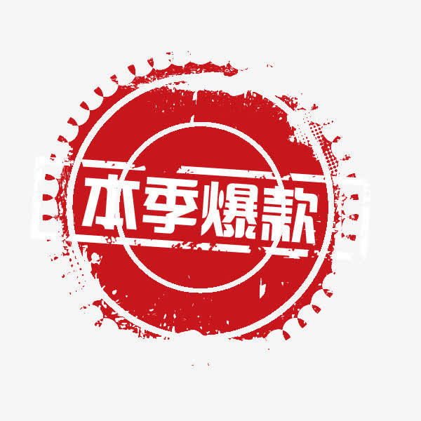 本季爆款免抠