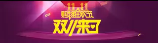 淘宝天猫双海报首页PSD模板免抠