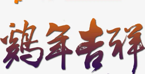 鸡年吉祥艺术字免抠