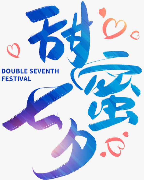 甜蜜七夕创意艺术字免抠