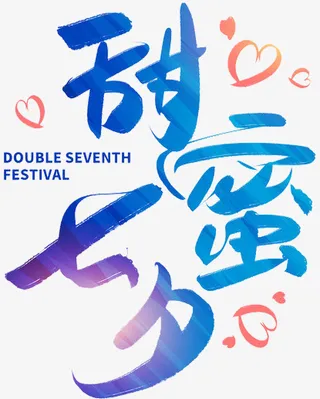 甜蜜七夕创意艺术字免抠