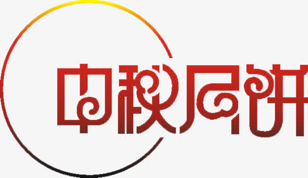 中秋免抠