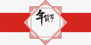 年货节素材免抠