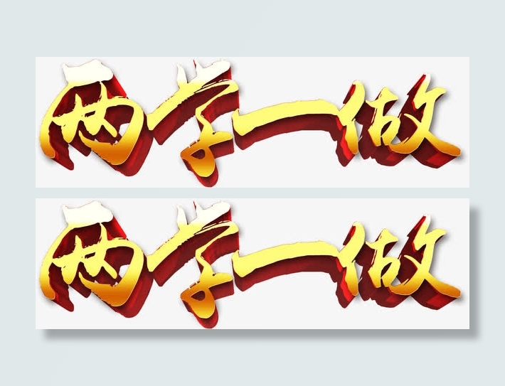 两学一做艺术字免抠