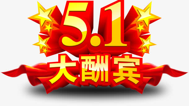 五一大酬宾立体字免抠