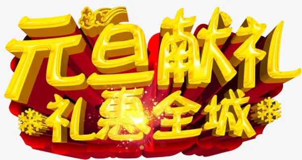 元旦佳节促销活动免抠