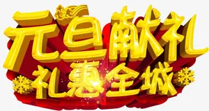 元旦佳节促销活动免抠