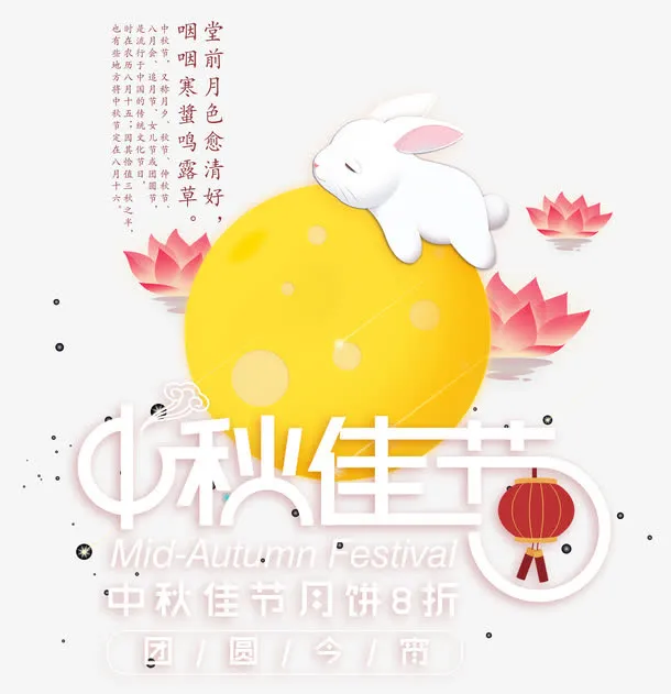 中秋佳节免抠