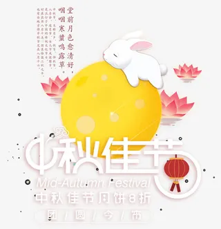 中秋佳节免抠