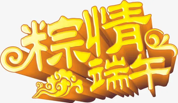 粽情端午免抠