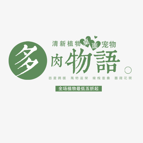 多肉物语免抠