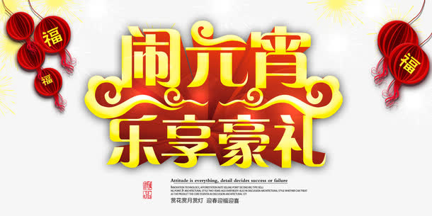 闹元宵艺术字免抠