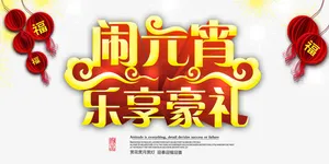 闹元宵艺术字免抠