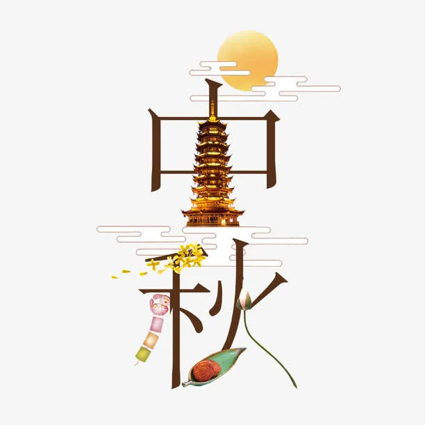 创意中秋文字免抠