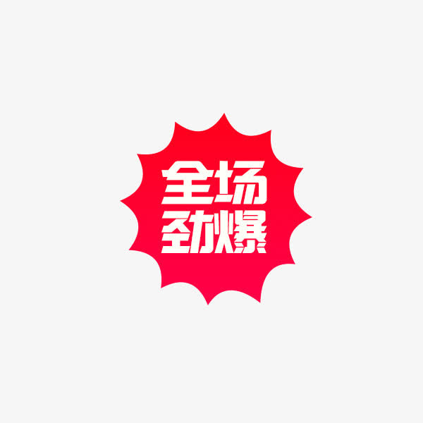 全场劲爆免抠