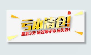 节日活动大促金色字体促销ban免抠