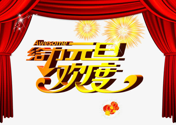 给力元旦免抠